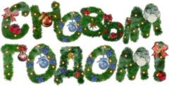 Депутаты муниципального совета МО «Георгиевский» сердечно поздравляют Вас с наступающим Новым годом и Рождеством Христовым!